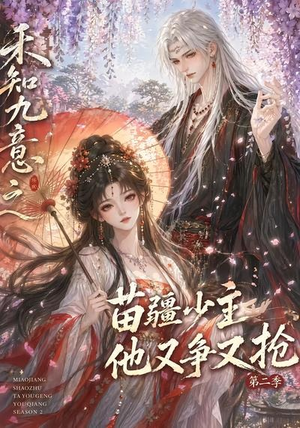 禾知九意之苗疆少主他又争又抢第二季（60集）免费短剧全集看