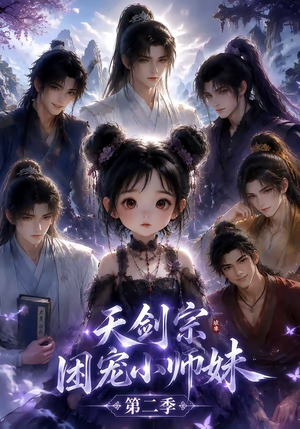 天剑宗团宠小师妹第二季(60集) 天剑宗团宠小师妹第二季(60集)追短剧看全集