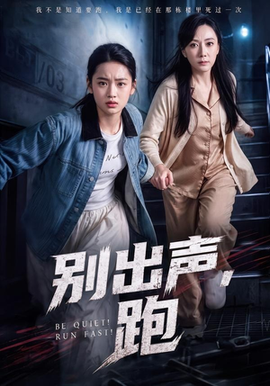 别出声，跑（61集）高清无码免费看