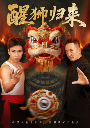 醒狮归来（45集）网络小短剧