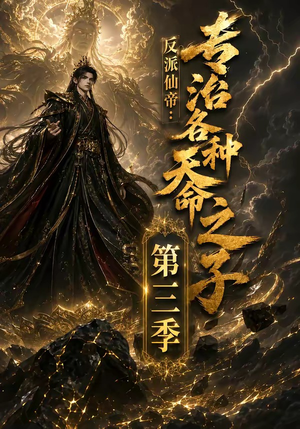 反派仙帝：专治各种天命之子第三季（69集）爆款热门短剧