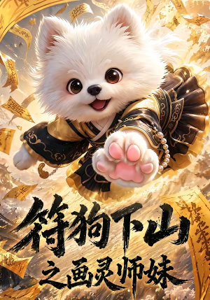 符狗下山之画灵师妹（72集）短剧前十排行榜