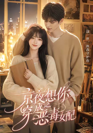 京夜想你之穿成恶毒女配(47集) 京夜想你之穿成恶毒女配(47集)免费短剧大全