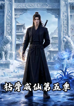 枯骨成仙第五季（88集）哪个短剧网能看