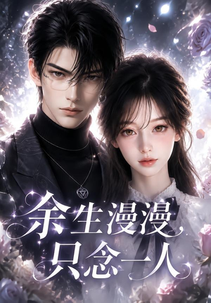 余生漫漫，只念一人（20集）短剧精彩片段