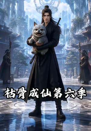 枯骨成仙第六季（91集）免费看短剧