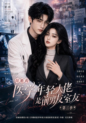 闪婚的医学年轻大佬是前男友室友第三季（90集）免费短剧完整版