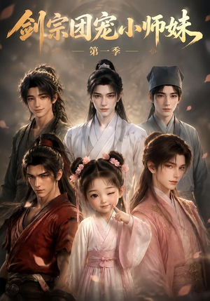 剑宗团宠小师妹第一季（143集）免费看全集