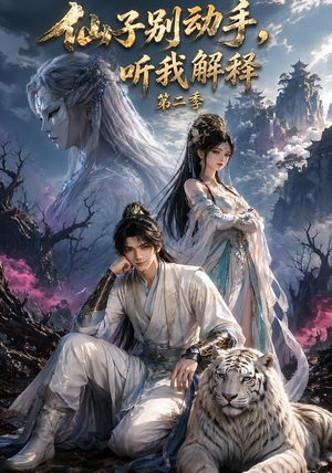 仙子别动手,听我解释第二季(87集) 仙子别动手,听我解释第二季(87集)红果免费看短剧