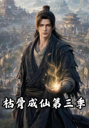 枯骨成仙第三季（82集）推荐你们也去看