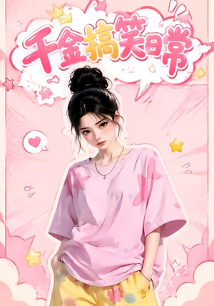 千金搞笑日常（140集）最后一集