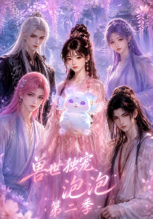 兽世独宠泡泡第二季（31集）古代短剧推荐