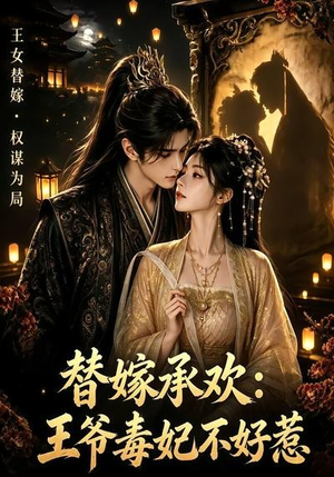 替嫁承欢,王爷毒妃不好惹(60集) 替嫁承欢,王爷毒妃不好惹(60集)最热门短剧来了