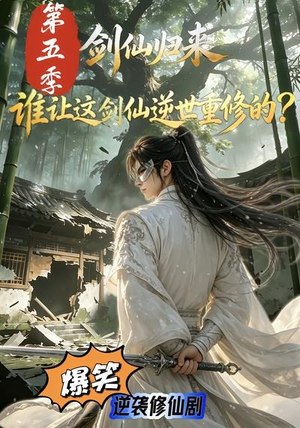 剑仙归来：谁让这剑仙逆世重修的？第五季（109集）常回家看看短剧