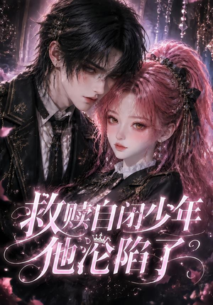 救赎自闭少年他沦陷了（28集）在线观看完整版