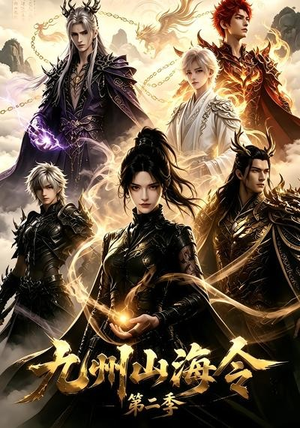 九州山海令第二季（80集）超好看的短剧