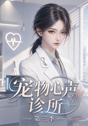 宠物心声诊所第三季(60集) 宠物心声诊所第三季(60集)免费版