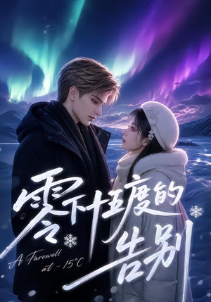 零下十五度的告别（56集）小短剧抢先看