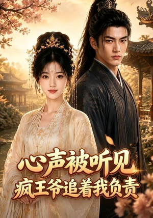 心声被听见,疯王爷追着我负责(45集) 心声被听见,疯王爷追着我负责(45集)超火短剧抢先看