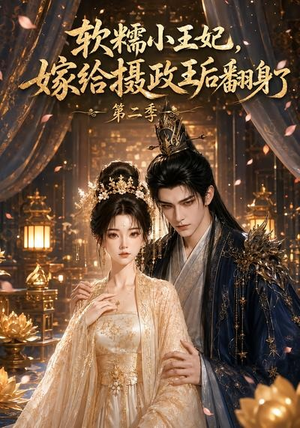 软糯小王妃，嫁给摄政王后翻身了第二季（96集）精彩不断免费看