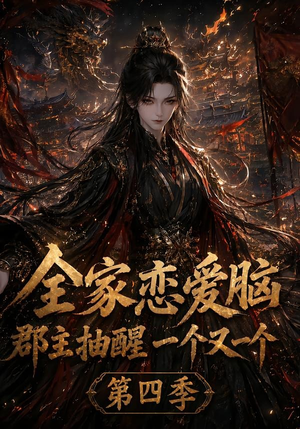 全家恋爱脑，郡主抽醒一个又一个第四季（123集）网上可以看吗