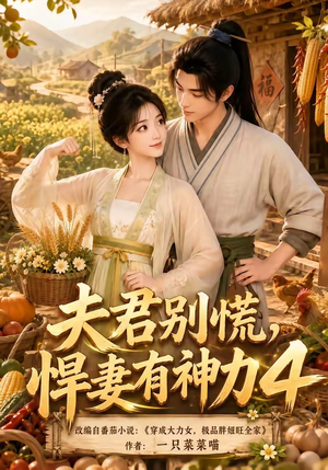 夫君别慌，悍妻有神力4（118集）短剧视频分享