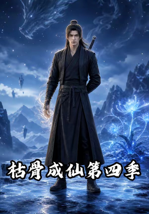 枯骨成仙第四季(79集) 枯骨成仙第四季(79集)最新短剧推荐