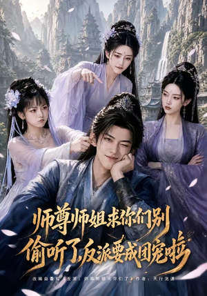 师尊师姐求你们别偷听了，反派要成团宠啦（60集）古装热门短剧