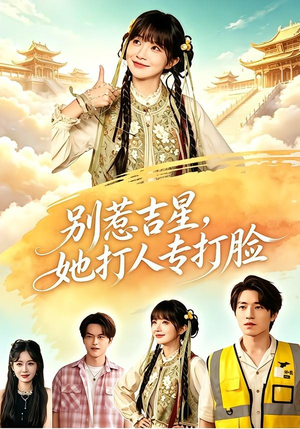 别惹吉星，她打人专打脸（80集）最新热剧免费看