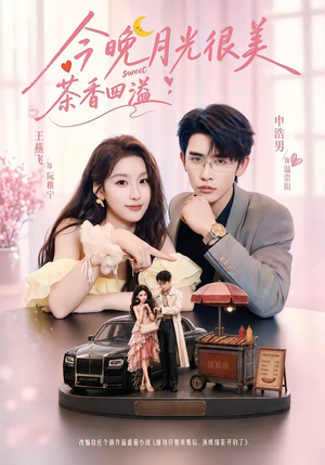 今晚月光很美，茶香四溢（69集）全集完整版