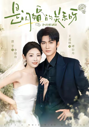 是闪婚的关系呀（63集）熬夜追短剧