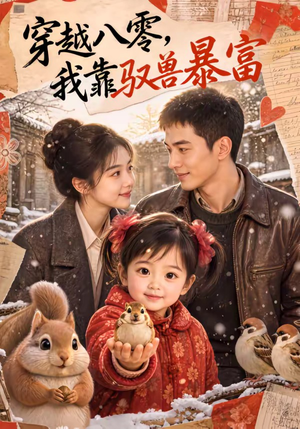 穿越八零,我靠驭兽暴富(60集) 穿越八零,我靠驭兽暴富(60集)红果短剧免费看