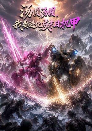 汤圆汤圆，我要进化成末日机甲（67集）经典回顾免费看