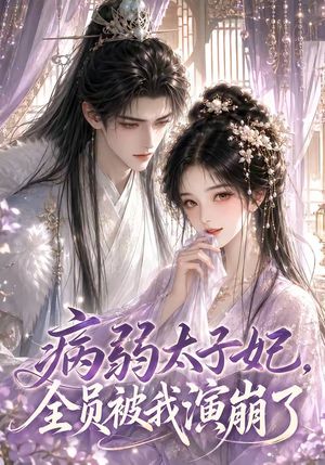 病弱太子妃，全员被我演崩了（41集）在哪个平台看