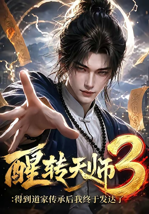 醒转天师3:得到道家传承后我终于发达了(59集) 醒转天师3:得到道家传承后我终于发达了(59集)真的好看吗