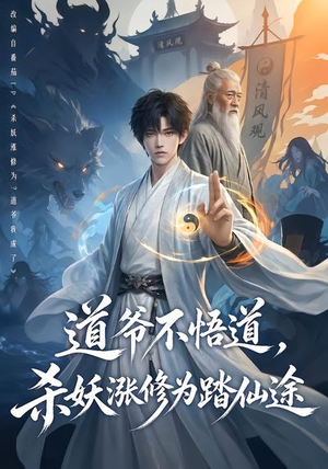 道爷不悟道,杀妖涨修为踏仙途(70集) 道爷不悟道,杀妖涨修为踏仙途(70集)集免费看短剧