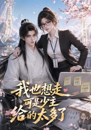 我也想走，可是少主给的太多了（47集）全集免费观看