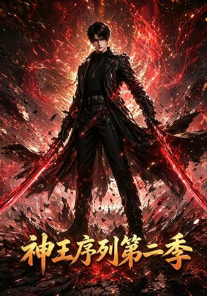 神王序列第二季（106集）番茄短剧免费看
