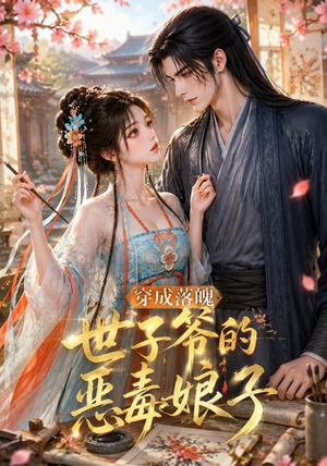 穿成落魄世子爷的恶毒娘子（146集）免费看短剧