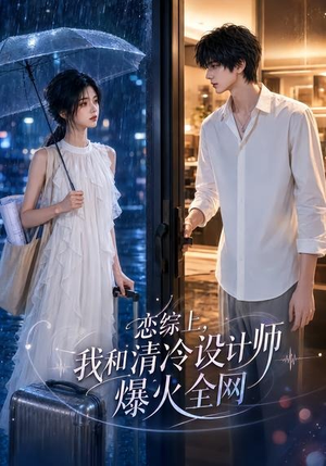恋综上,我和清冷设计师爆火全网(63集) 恋综上,我和清冷设计师爆火全网(63集)在线观看完整版