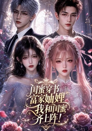 闺蜜穿书富家妯娌，我和闺蜜齐上阵!（103集）在线观看完整版