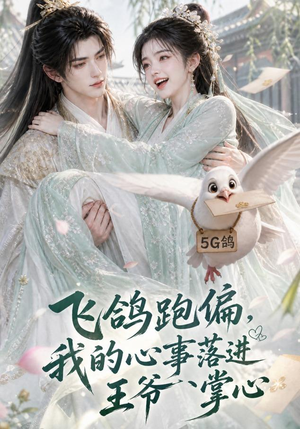 飞鸽跑偏,我的心事落进王爷掌心(31集) 飞鸽跑偏,我的心事落进王爷掌心(31集)全集我都看完了
