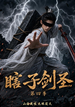 瞎子剑圣第四季,山海藏墟,无眼窥天(121集) 瞎子剑圣第四季,山海藏墟,无眼窥天(121集)古装短剧推荐