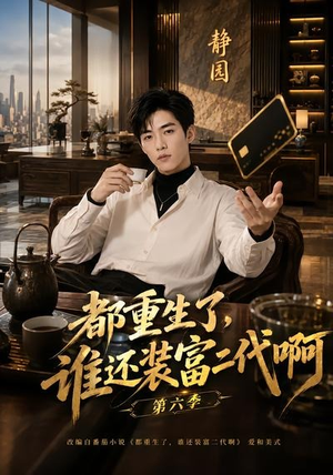 都重生了，谁还装富二代啊第六季（66集）完整版