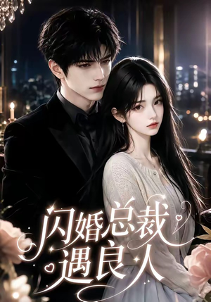 闪婚总裁遇良人(101集 闪婚总裁遇良人(101集全网短剧抢先看
