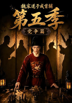 魏家逆子成首辅第五季:党争篇(115集) 魏家逆子成首辅第五季:党争篇(115集)短剧上热门