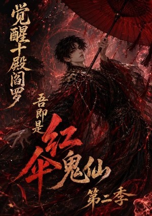 觉醒十殿阎罗吾即是红伞鬼仙第二季（164集）短剧推荐更新中