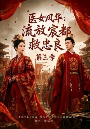 医女风华:流放宸都救忠良第三季(90集) 医女风华:流放宸都救忠良第三季(90集)高分推荐免费看