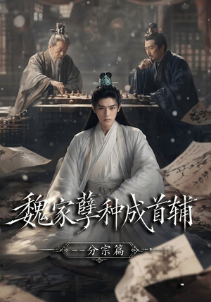 魏家孽种成首辅分宗篇(89集) 魏家孽种成首辅分宗篇(89集)在线看免费版