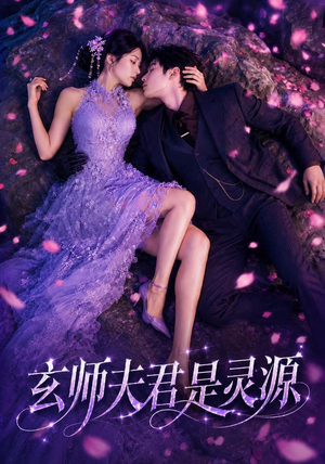 玄师夫君是灵源（64集）在线免费观影